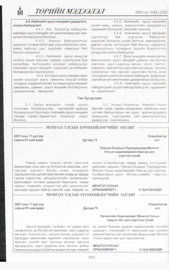 «Төрийн мэдээлэл» № 42, файлын 85-р хуудас