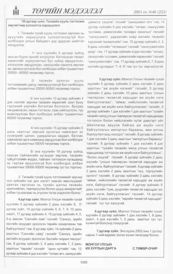 «Төрийн мэдээлэл» № 43, файлын 120-р хуудас