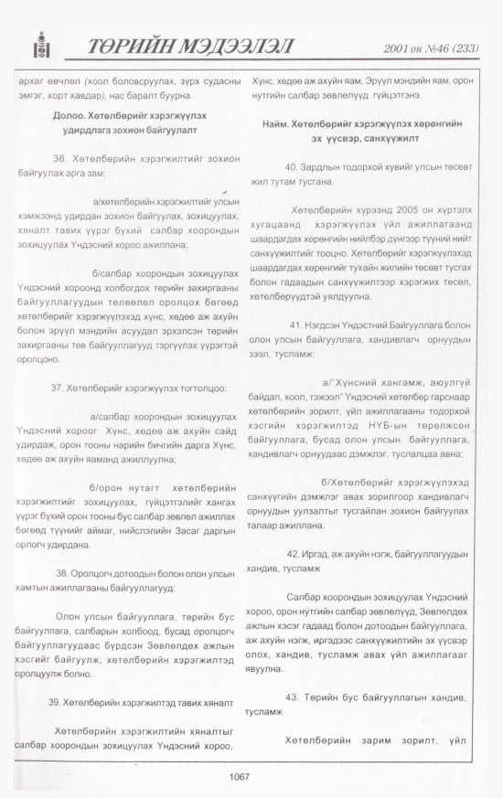 «Төрийн мэдээлэл» № 43, файлын 132-р хуудас