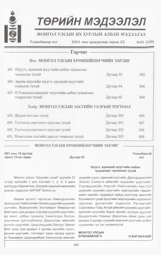 «Төрийн мэдээлэл» № 43, файлын 16-р хуудас