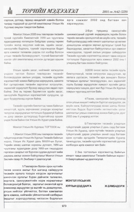 «Төрийн мэдээлэл» № 43, файлын 28-р хуудас