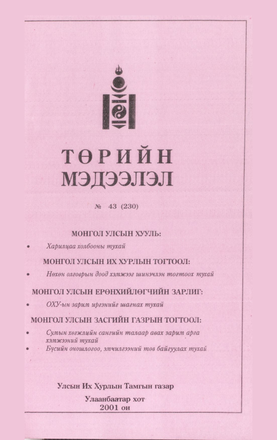 «Төрийн мэдээлэл» № 43, файлын 34-р хуудас