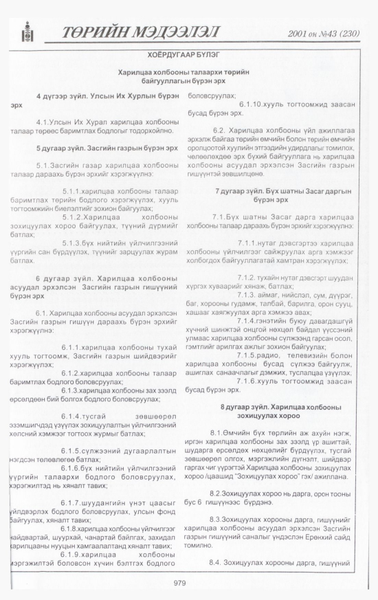 «Төрийн мэдээлэл» № 43, 979-р хуудасны скан