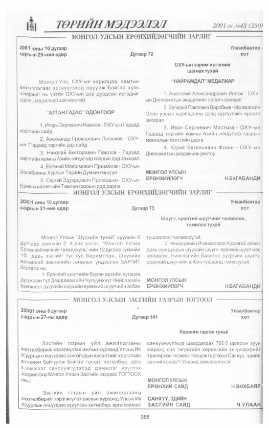«Төрийн мэдээлэл» № 43, 988-р хуудасны скан