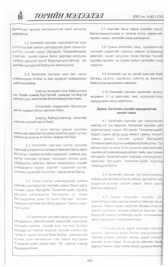 «Төрийн мэдээлэл» № 43, 990-р хуудасны скан