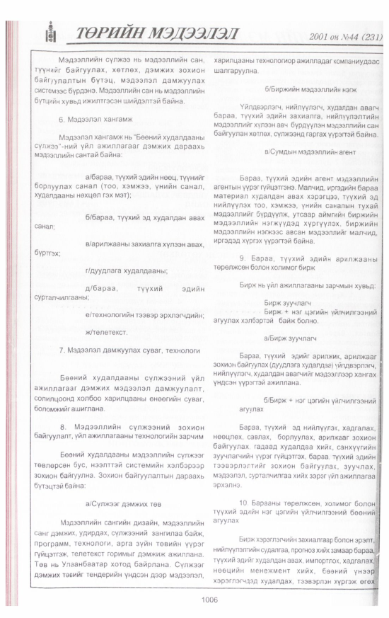 «Төрийн мэдээлэл» № 43, файлын 67-р хуудас