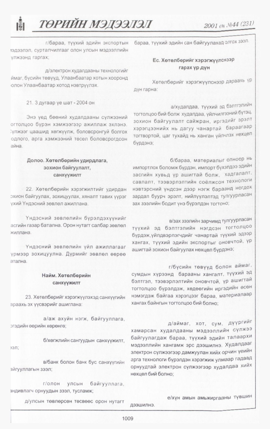 «Төрийн мэдээлэл» № 43, файлын 70-р хуудас