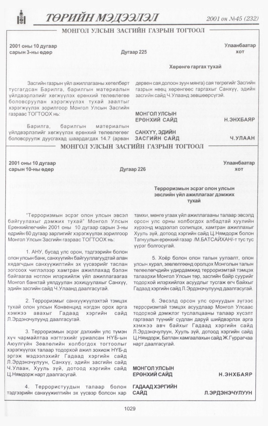 «Төрийн мэдээлэл» № 43, файлын 92-р хуудас
