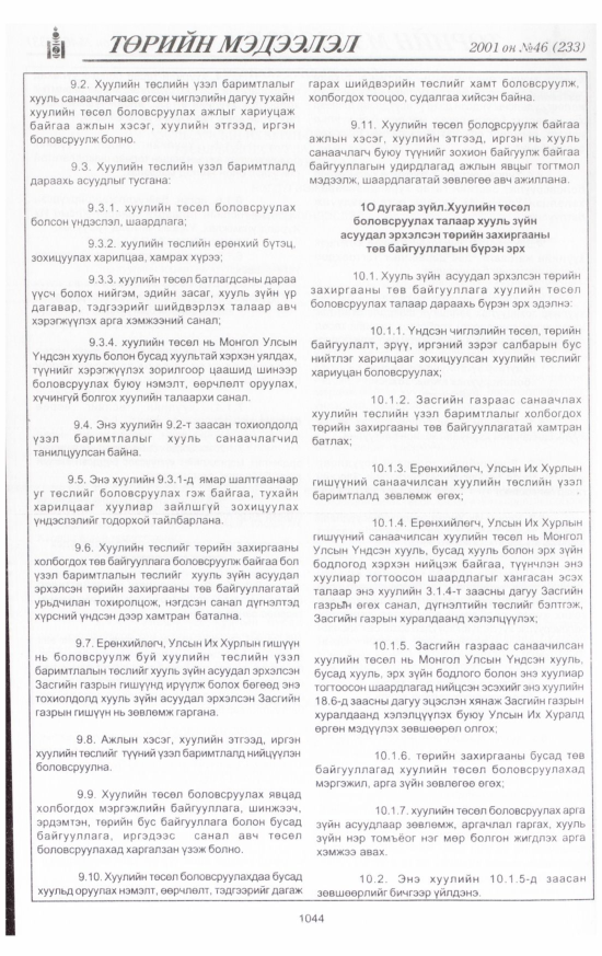 «Төрийн мэдээлэл» № 44, файлын 109-р хуудас