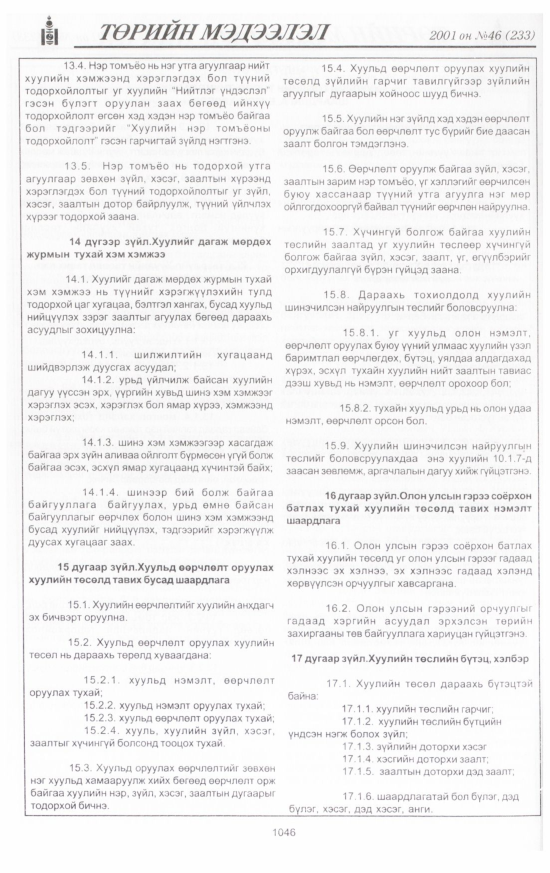 «Төрийн мэдээлэл» № 44, файлын 111-р хуудас