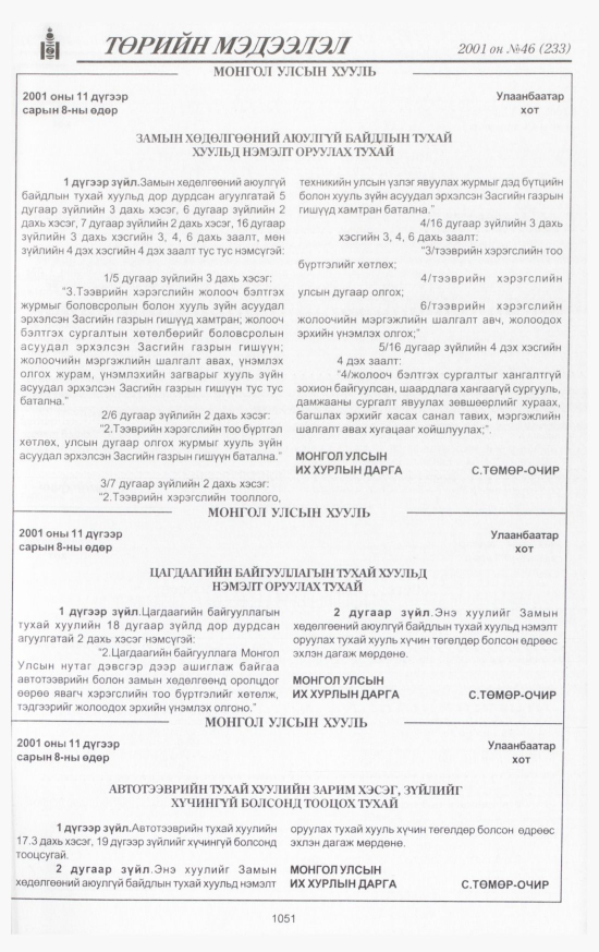 «Төрийн мэдээлэл» № 44, файлын 116-р хуудас