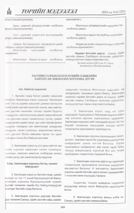 «Төрийн мэдээлэл» № 44, файлын 56-р хуудас
