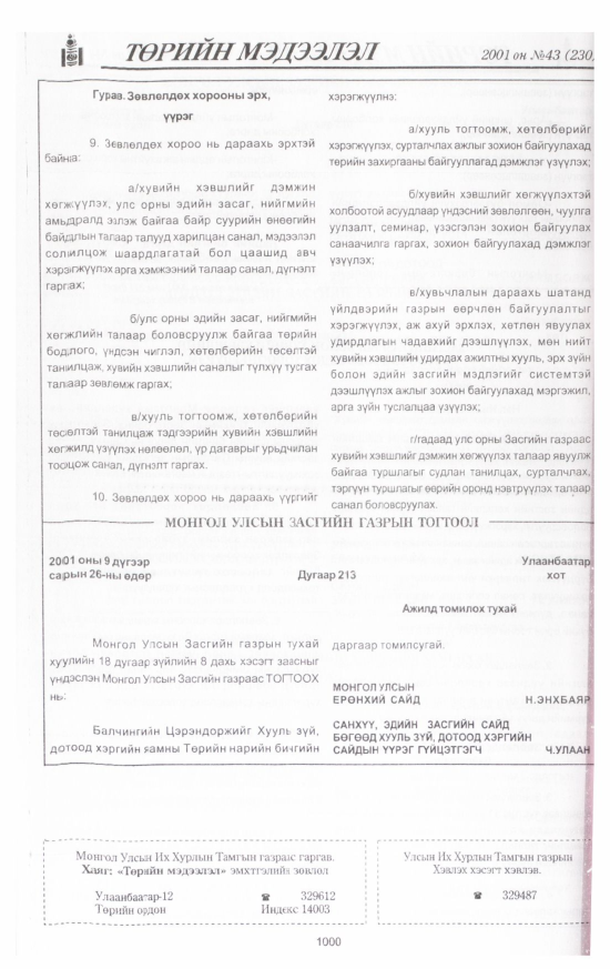 «Төрийн мэдээлэл» № 44, файлын 57-р хуудас