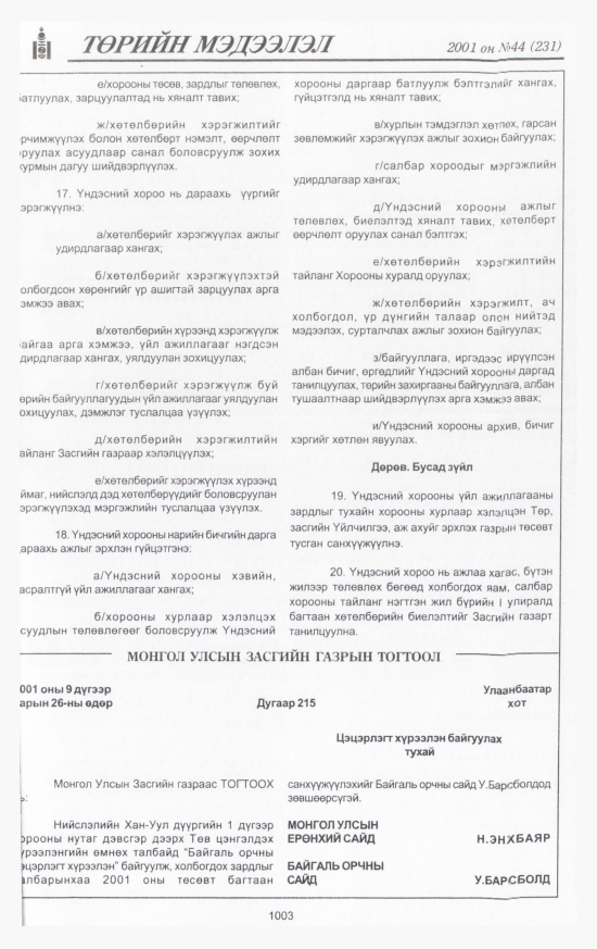 «Төрийн мэдээлэл» № 44, 1003-р хуудасны скан