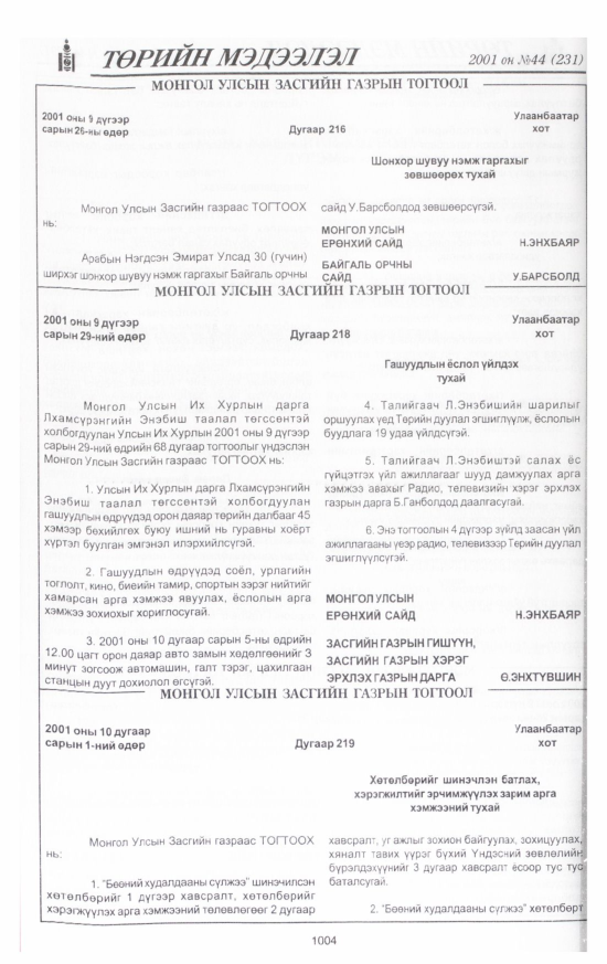 «Төрийн мэдээлэл» № 44, 1004-р хуудасны скан