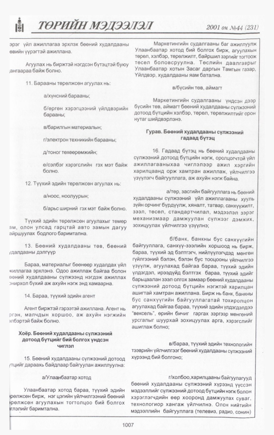 «Төрийн мэдээлэл» № 44, 1007-р хуудасны скан