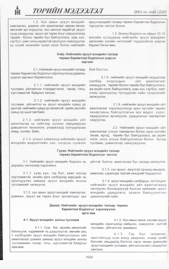 «Төрийн мэдээлэл» № 44, файлын 83-р хуудас