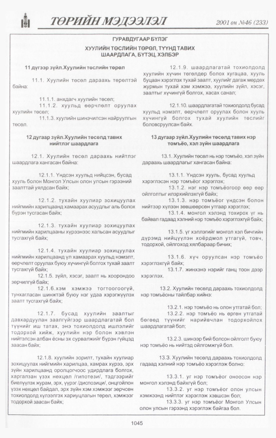 «Төрийн мэдээлэл» № 45, файлын 110-р хуудас