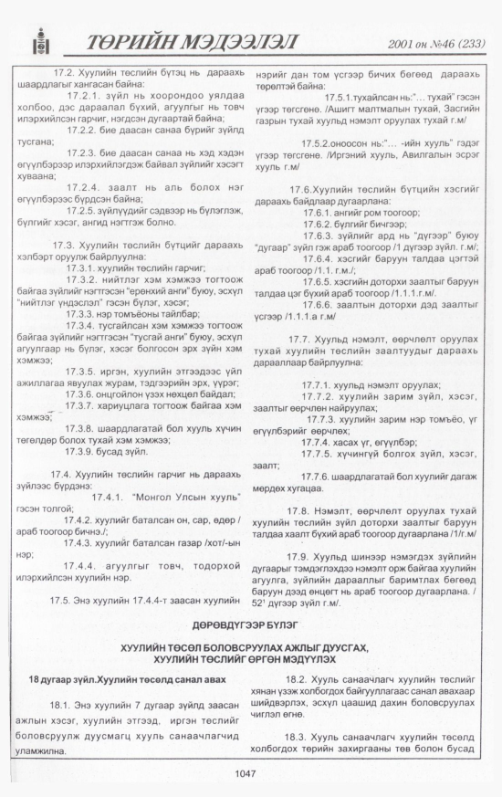 «Төрийн мэдээлэл» № 45, файлын 112-р хуудас