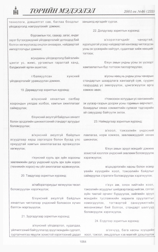 «Төрийн мэдээлэл» № 45, файлын 129-р хуудас