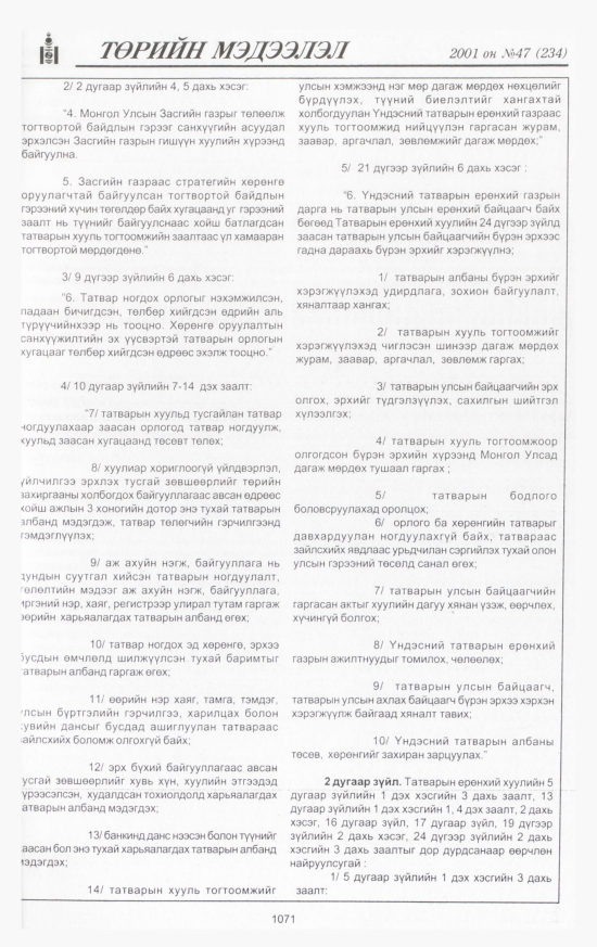 «Төрийн мэдээлэл» № 45, файлын 140-р хуудас