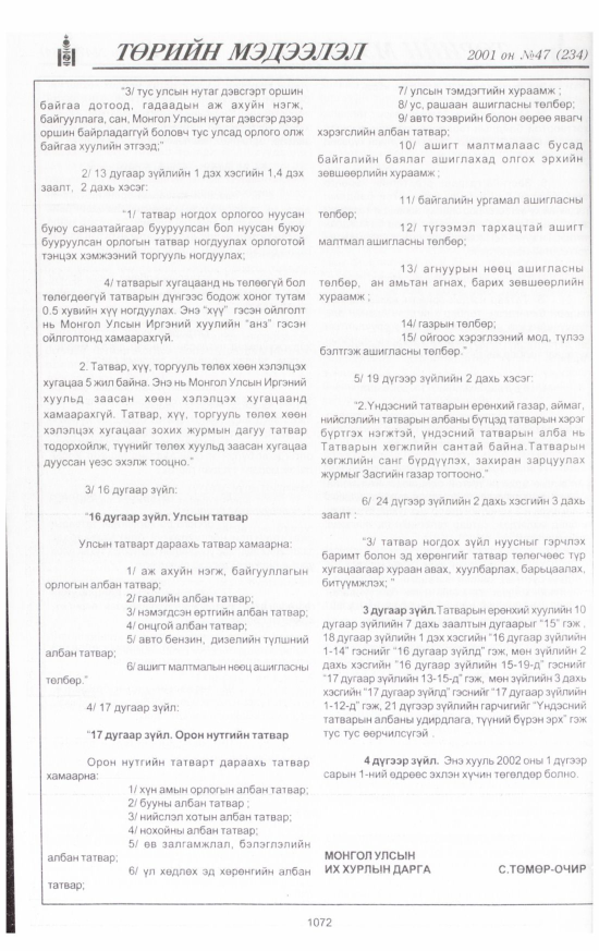 «Төрийн мэдээлэл» № 45, файлын 141-р хуудас
