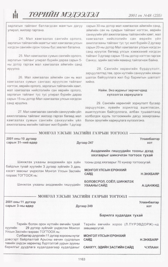 «Төрийн мэдээлэл» № 45, файлын 236-р хуудас
