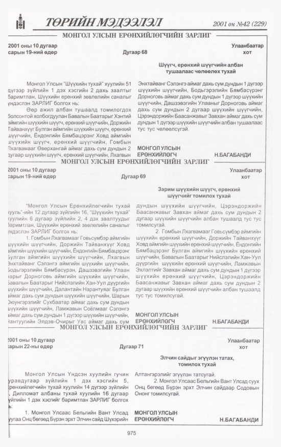 «Төрийн мэдээлэл» № 45, файлын 30-р хуудас