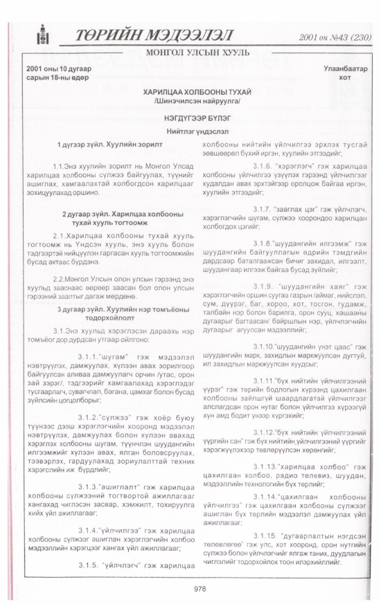 «Төрийн мэдээлэл» № 45, файлын 37-р хуудас