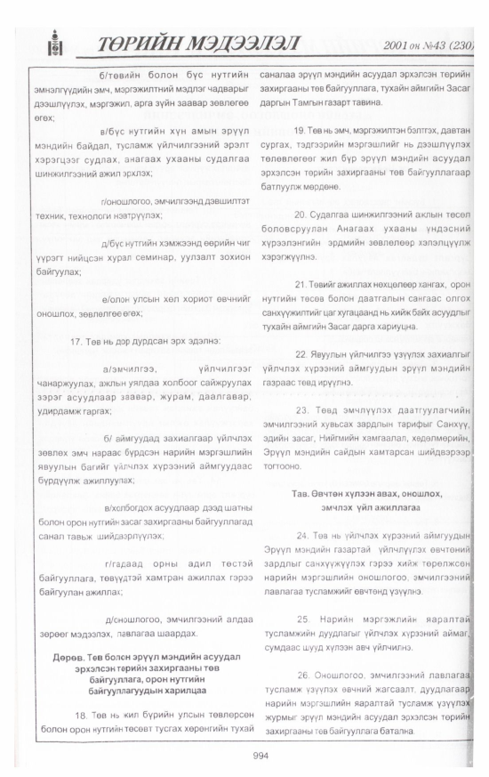 «Төрийн мэдээлэл» № 45, файлын 51-р хуудас