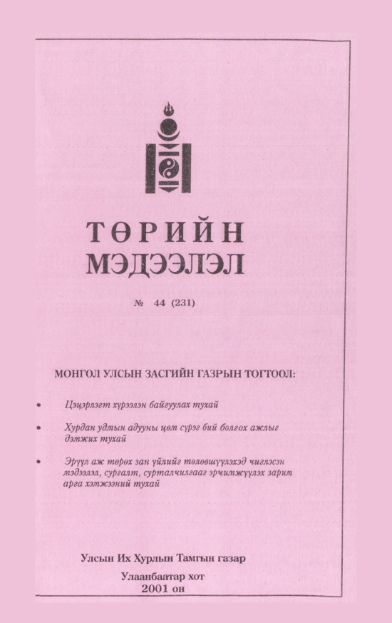 «Төрийн мэдээлэл» № 45, файлын 60-р хуудас