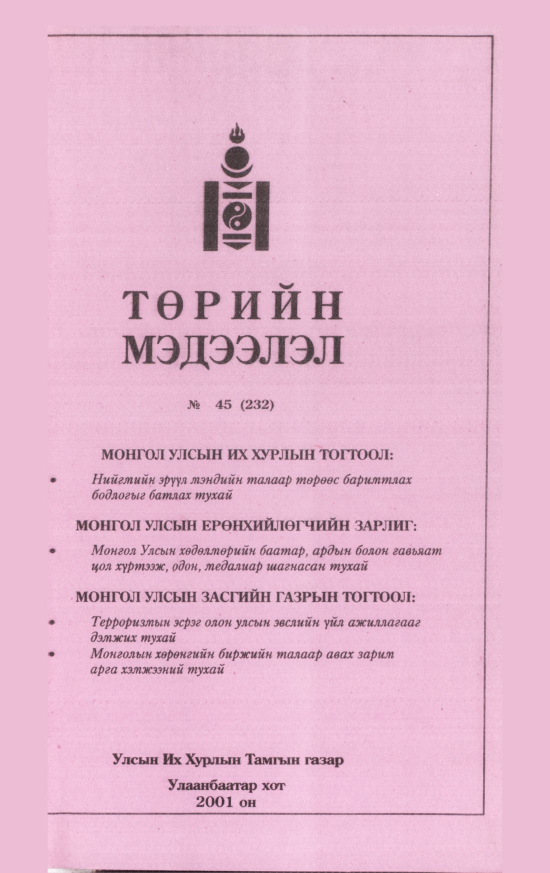 «Төрийн мэдээлэл» № 45, файлын 78-р хуудас
