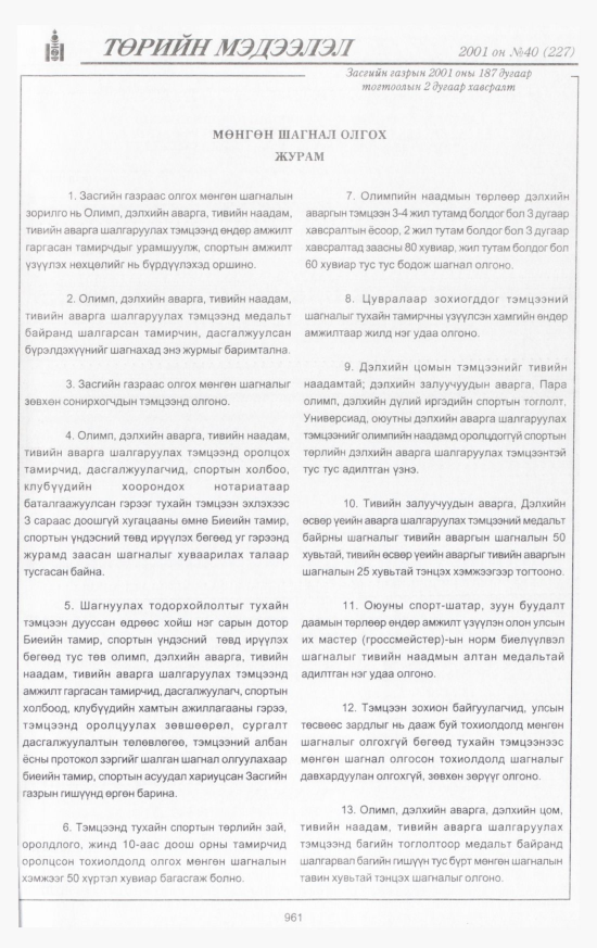 «Төрийн мэдээлэл» № 45, файлын 8-р хуудас