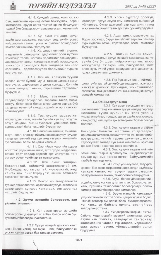 «Төрийн мэдээлэл» № 45, 1021-р хуудасны скан