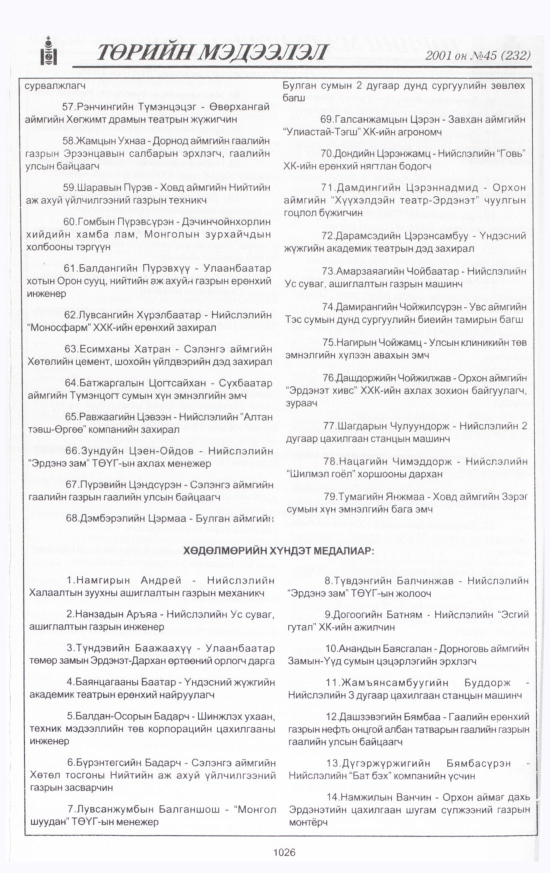 «Төрийн мэдээлэл» № 45, 1026-р хуудасны скан