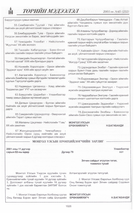 «Төрийн мэдээлэл» № 45, файлын 91-р хуудас