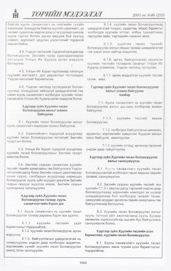 «Төрийн мэдээлэл» № 46, 1043-р хуудасны скан