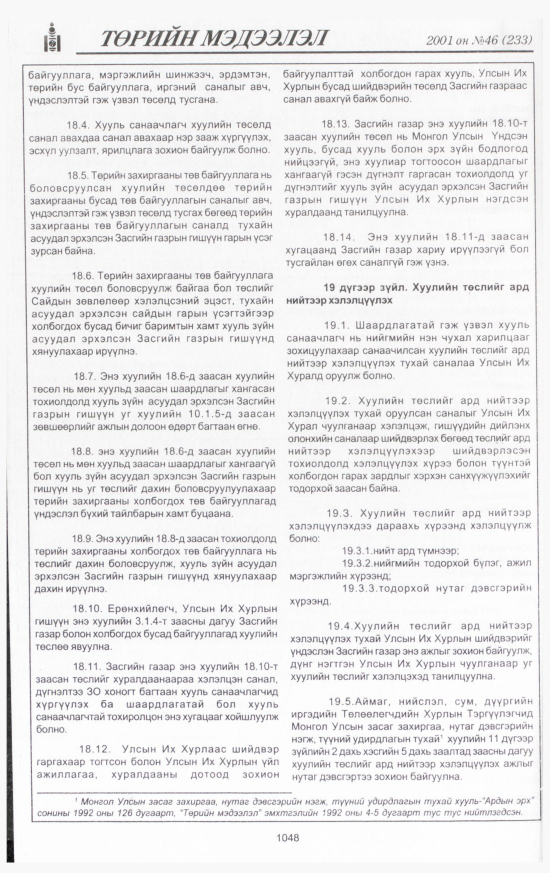 «Төрийн мэдээлэл» № 46, 1048-р хуудасны скан
