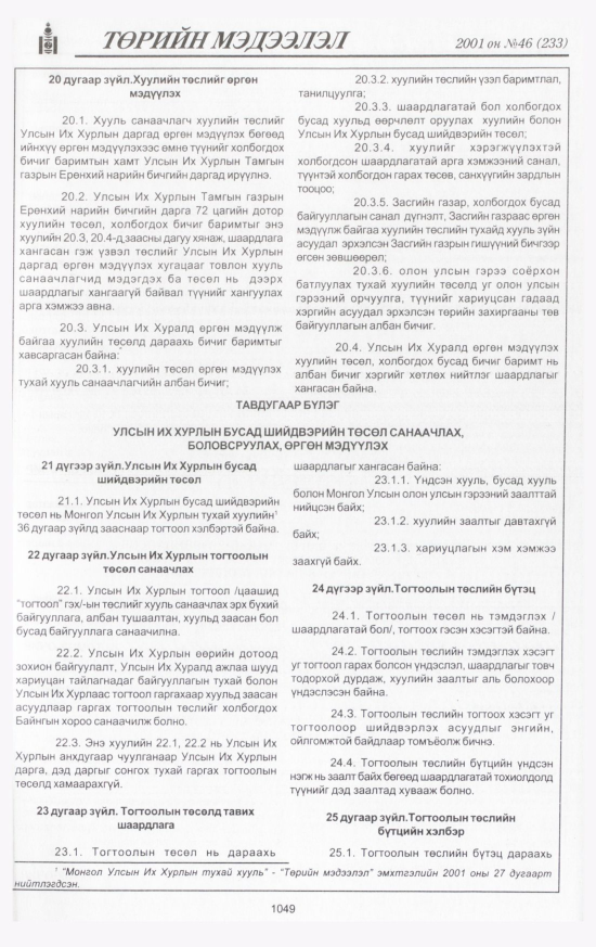 «Төрийн мэдээлэл» № 46, 1049-р хуудасны скан