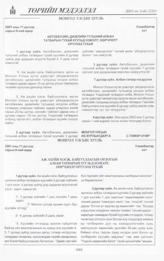 «Төрийн мэдээлэл» № 46, 1053-р хуудасны скан