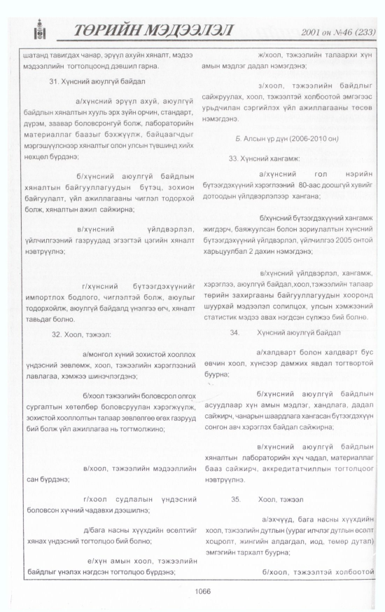 «Төрийн мэдээлэл» № 46, файлын 131-р хуудас
