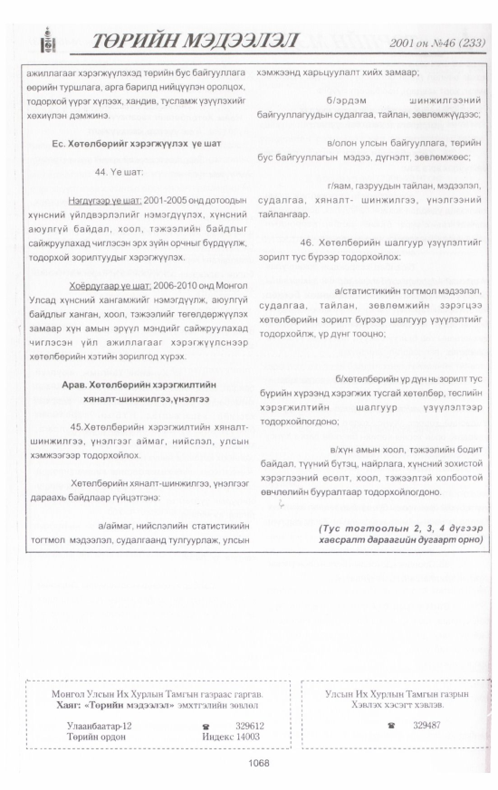 «Төрийн мэдээлэл» № 46, файлын 133-р хуудас