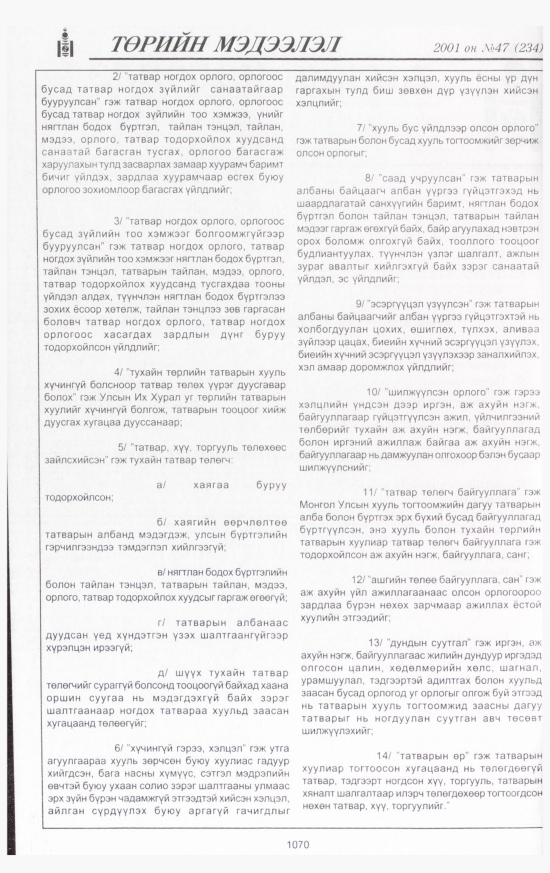 «Төрийн мэдээлэл» № 46, файлын 139-р хуудас