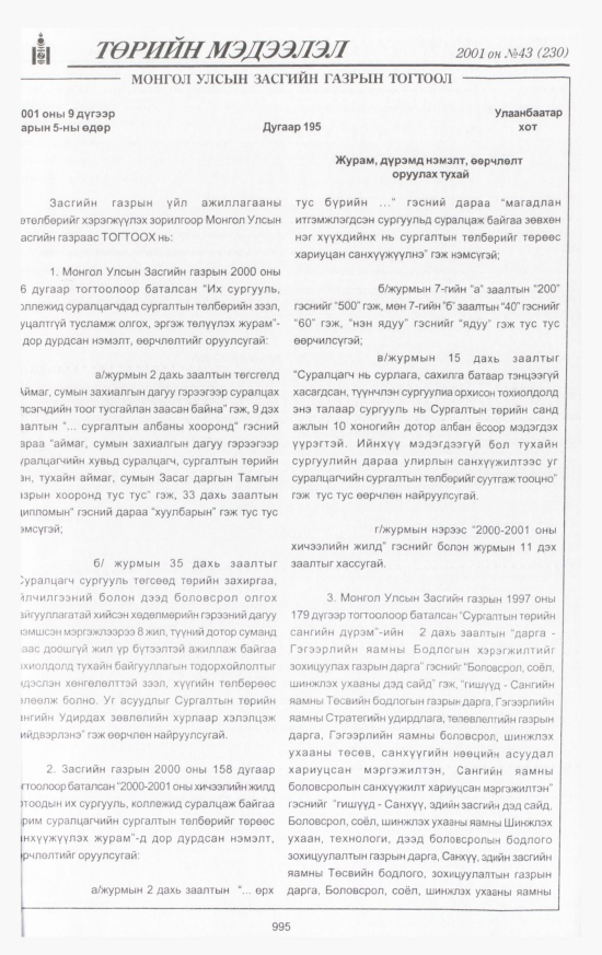 «Төрийн мэдээлэл» № 46, файлын 52-р хуудас