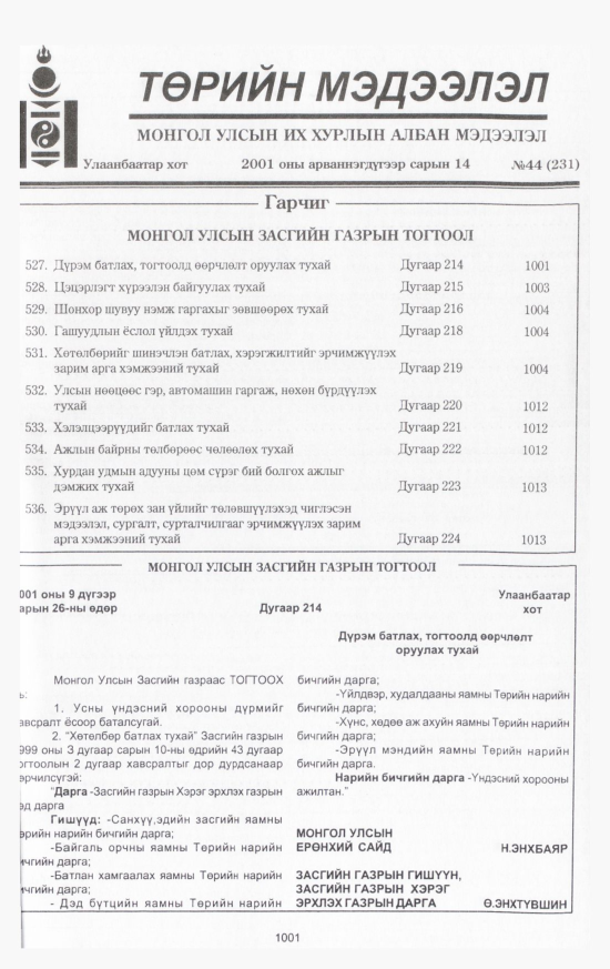 «Төрийн мэдээлэл» № 46, файлын 62-р хуудас