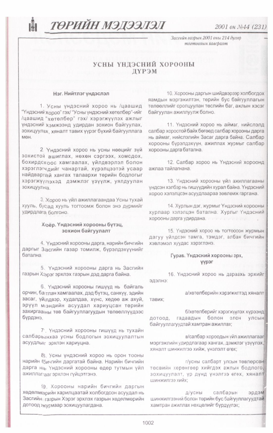 «Төрийн мэдээлэл» № 46, файлын 63-р хуудас