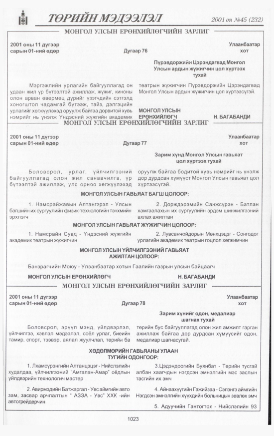 «Төрийн мэдээлэл» № 46, файлын 86-р хуудас