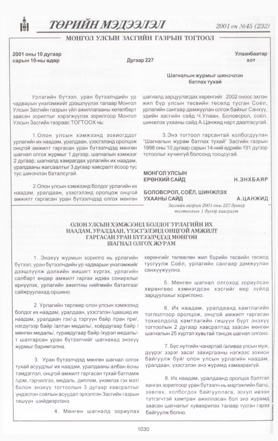«Төрийн мэдээлэл» № 46, файлын 93-р хуудас