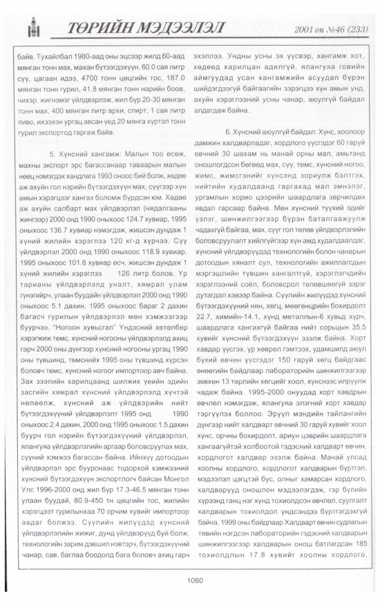 «Төрийн мэдээлэл» № 47, файлын 125-р хуудас