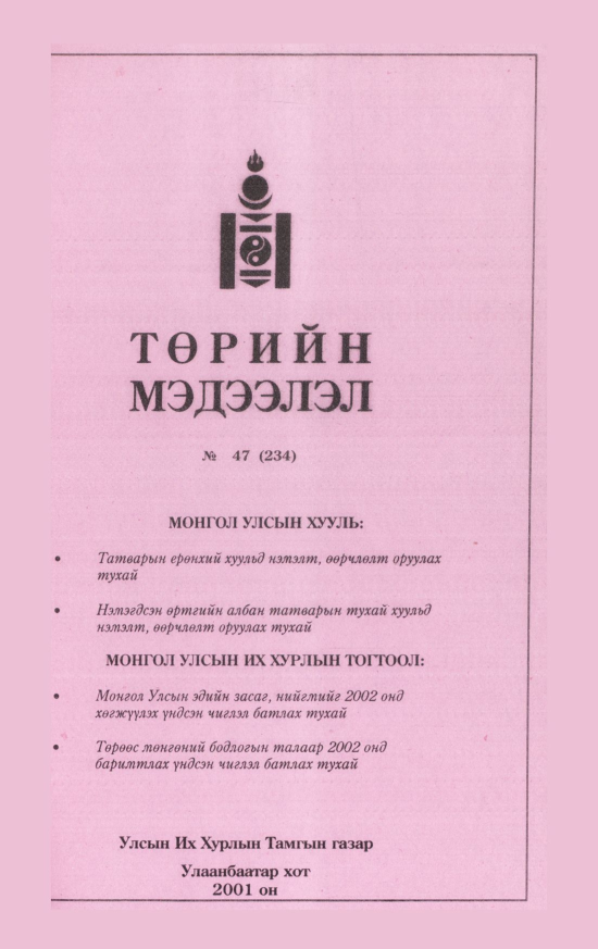 «Төрийн мэдээлэл» № 47, файлын 136-р хуудас